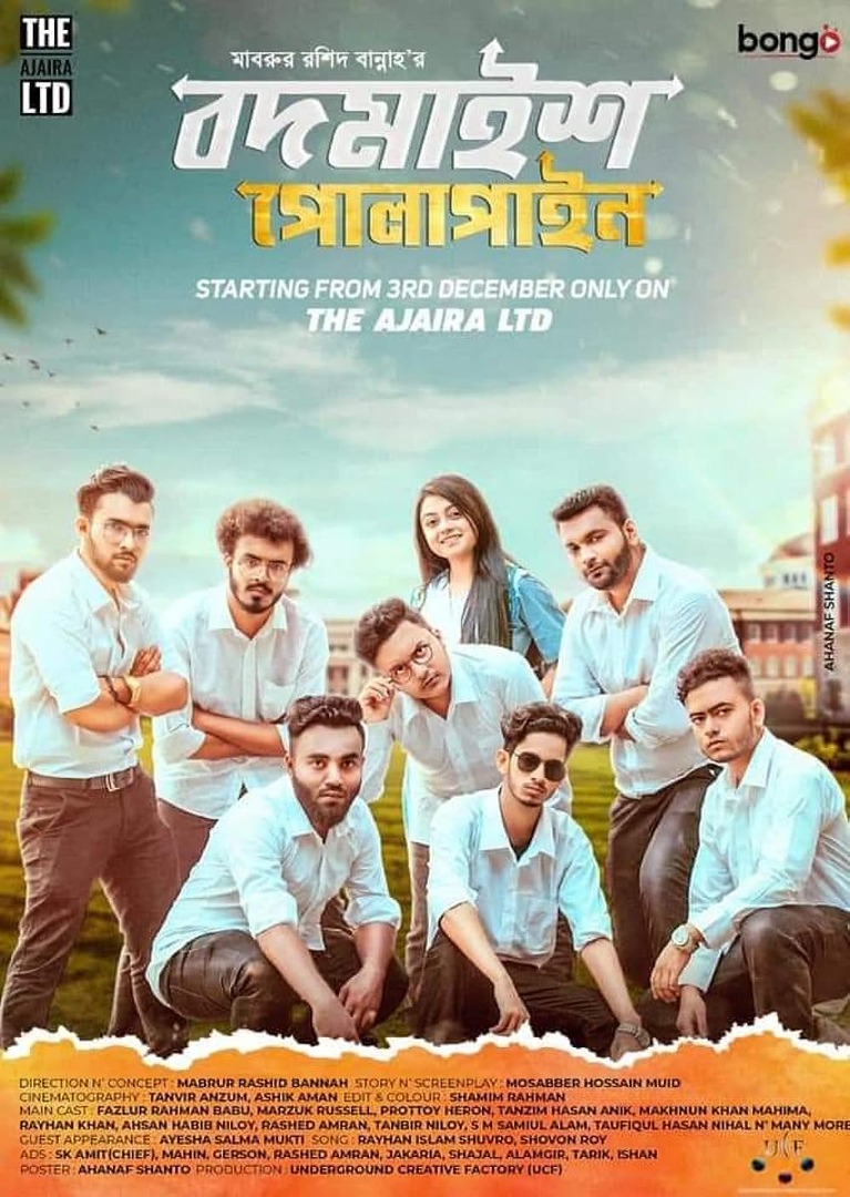 বদমাইশ পোলাপাইন APK icon