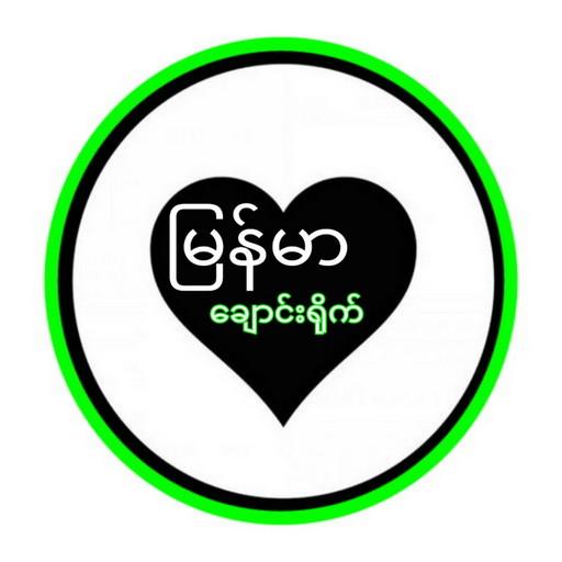 မြန်မာချောင်းရိုက် APK icon