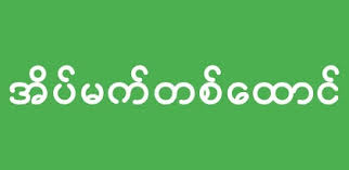 အိပ်မက်တစ်ထောင် APK icon