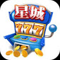 星城 紅色 儲 值 版 下載 安裝 Ios icon